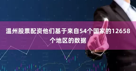 温州股票配资他们基于来自54个国家的12658个地区的数据
