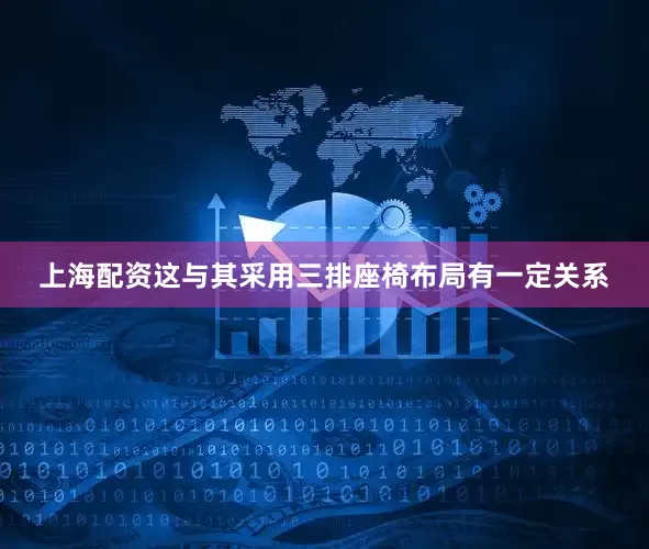 上海配资这与其采用三排座椅布局有一定关系