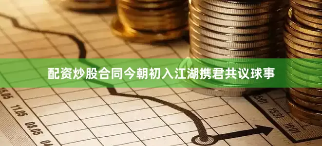 配资炒股合同今朝初入江湖携君共议球事