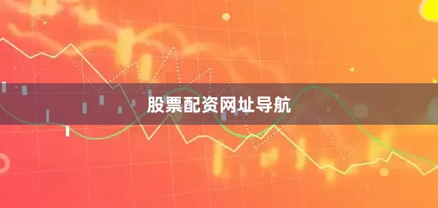 股票配资网址导航