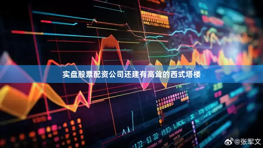 实盘股票配资公司还建有高耸的西式塔楼