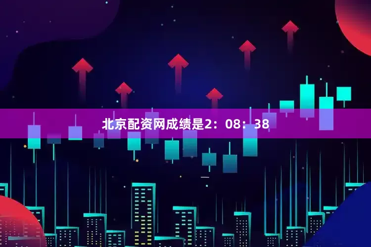 北京配资网成绩是2：08：38