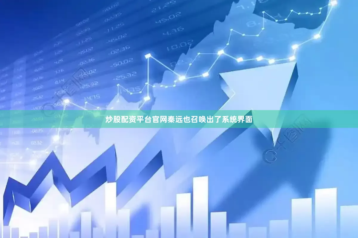 炒股配资平台官网秦远也召唤出了系统界面