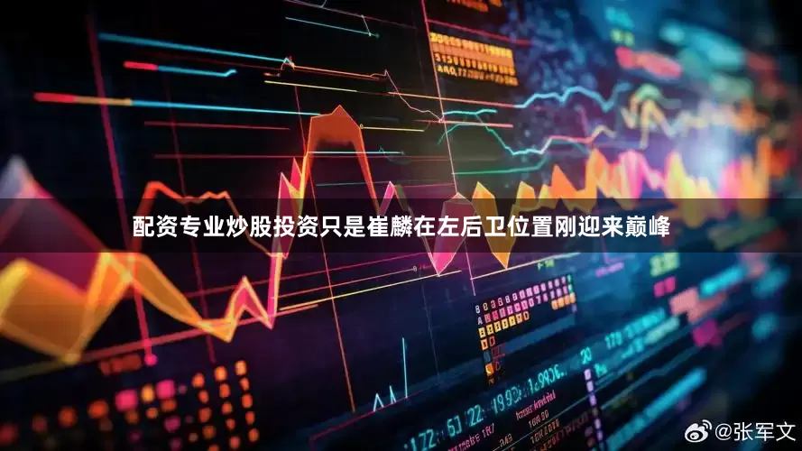配资专业炒股投资只是崔麟在左后卫位置刚迎来巅峰