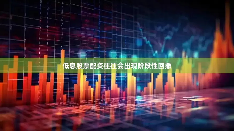 低息股票配资往往会出现阶段性回撤