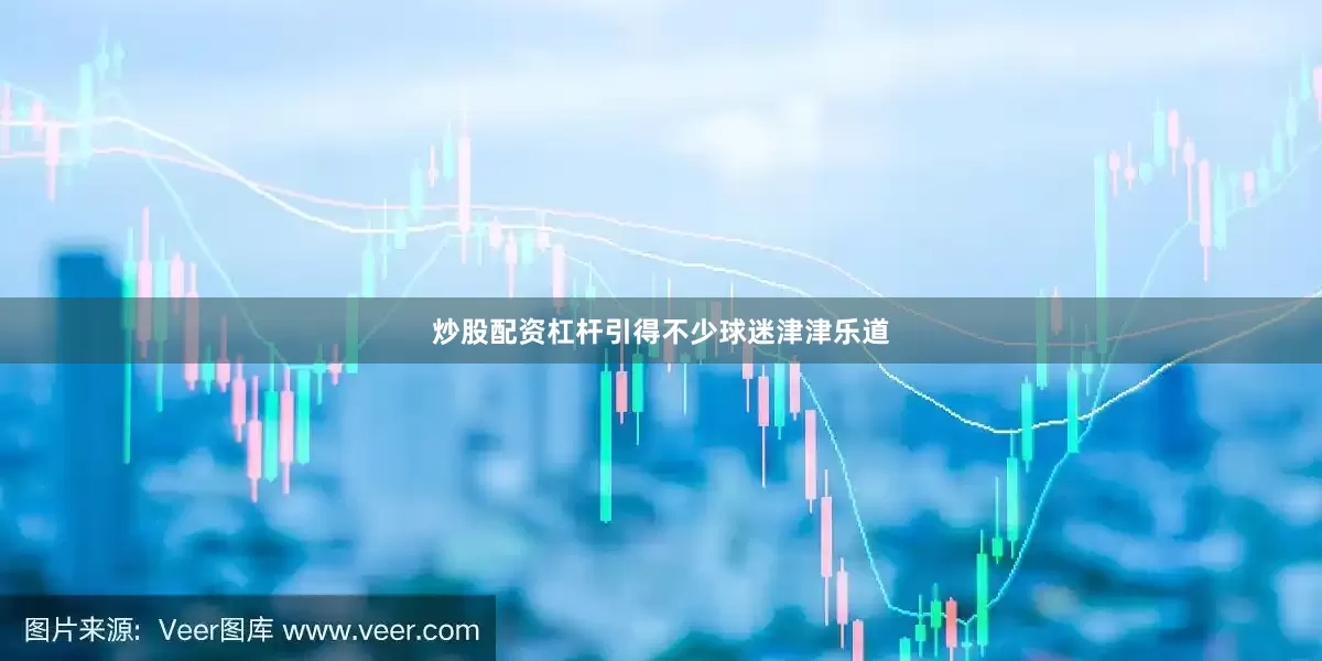 炒股配资杠杆引得不少球迷津津乐道