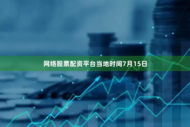 网络股票配资平台　　当地时间7月15日
