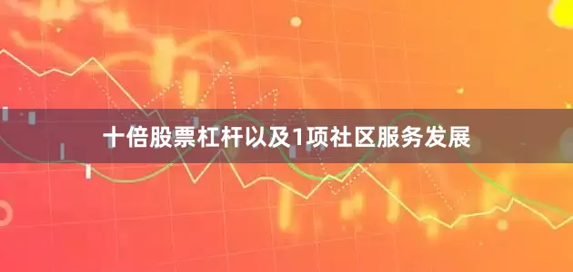 十倍股票杠杆以及1项社区服务发展
