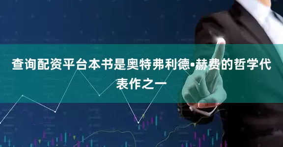 查询配资平台本书是奥特弗利德•赫费的哲学代表作之一