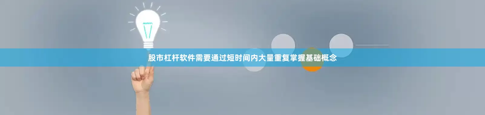 股市杠杆软件需要通过短时间内大量重复掌握基础概念