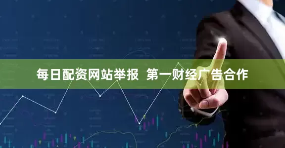 每日配资网站举报  第一财经广告合作