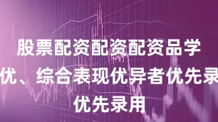 股票配资配资配资品学兼优、综合表现优异者优先录用