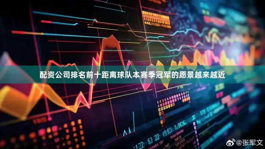 配资公司排名前十距离球队本赛季冠军的愿景越来越近