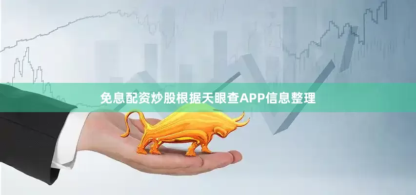 免息配资炒股根据天眼查APP信息整理