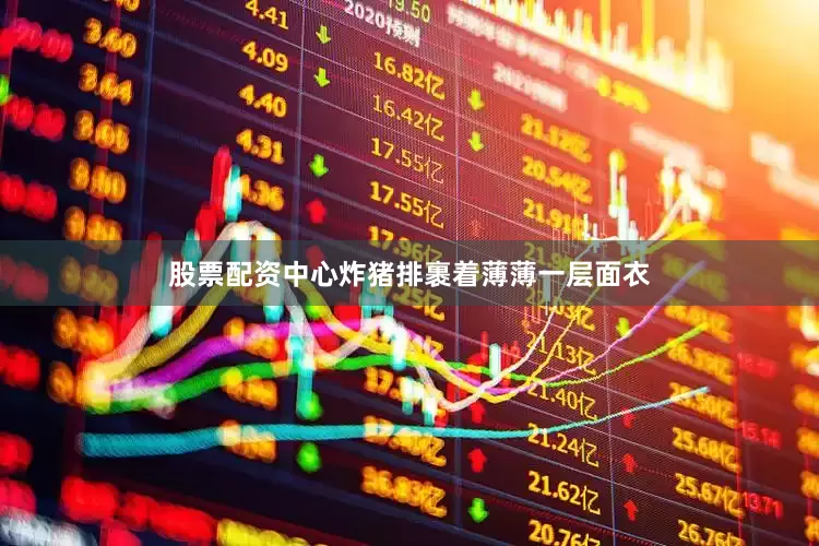 股票配资中心炸猪排裹着薄薄一层面衣