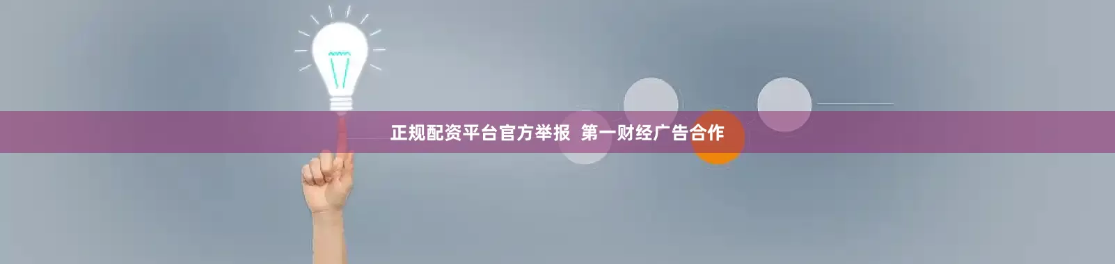 正规配资平台官方举报  第一财经广告合作
