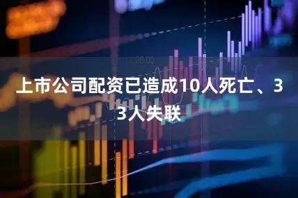 上市公司配资已造成10人死亡、33人失联