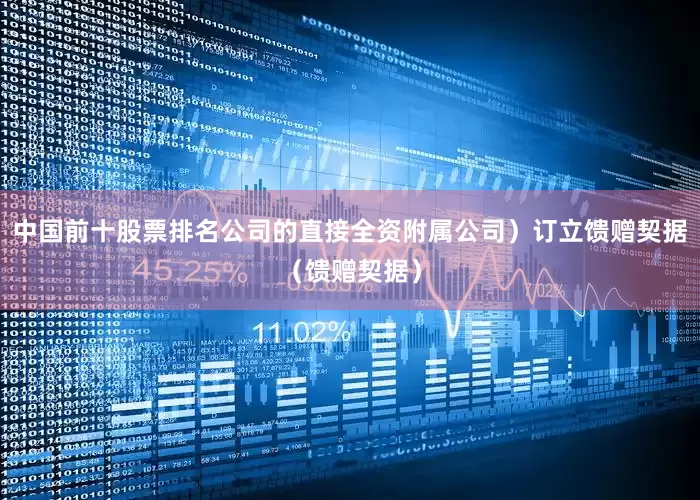 中国前十股票排名公司的直接全资附属公司）订立馈赠契据（馈赠契据）