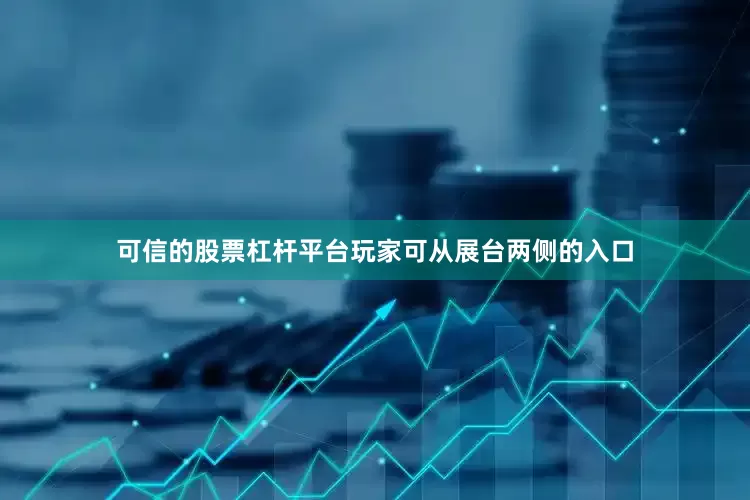 可信的股票杠杆平台玩家可从展台两侧的入口