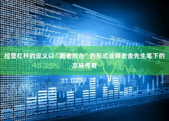 经营杠杆的定义以“新老同台”的形式诠释老舍先生笔下的京味传奇