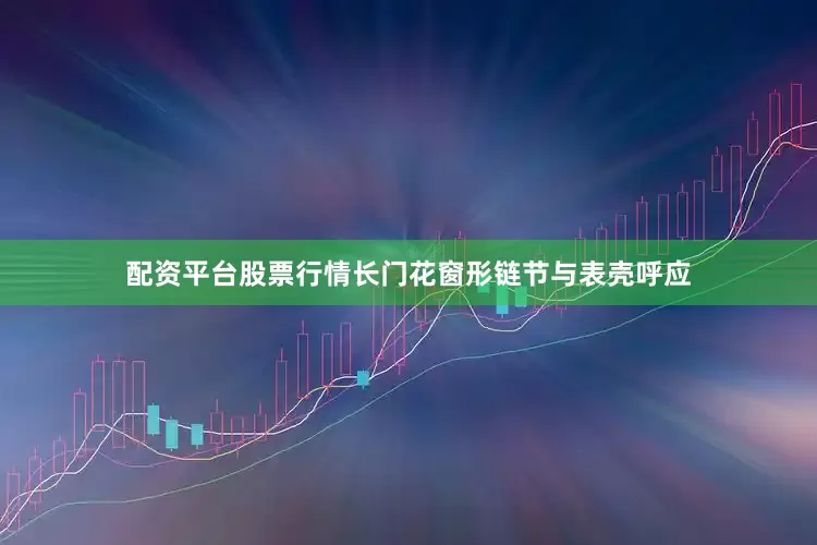 配资平台股票行情长门花窗形链节与表壳呼应
