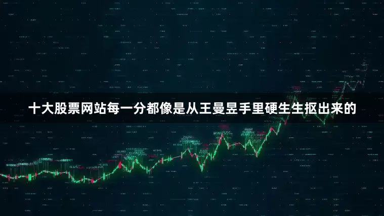 十大股票网站每一分都像是从王曼昱手里硬生生抠出来的
