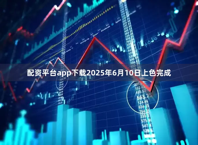 配资平台app下载2025年6月10日上色完成